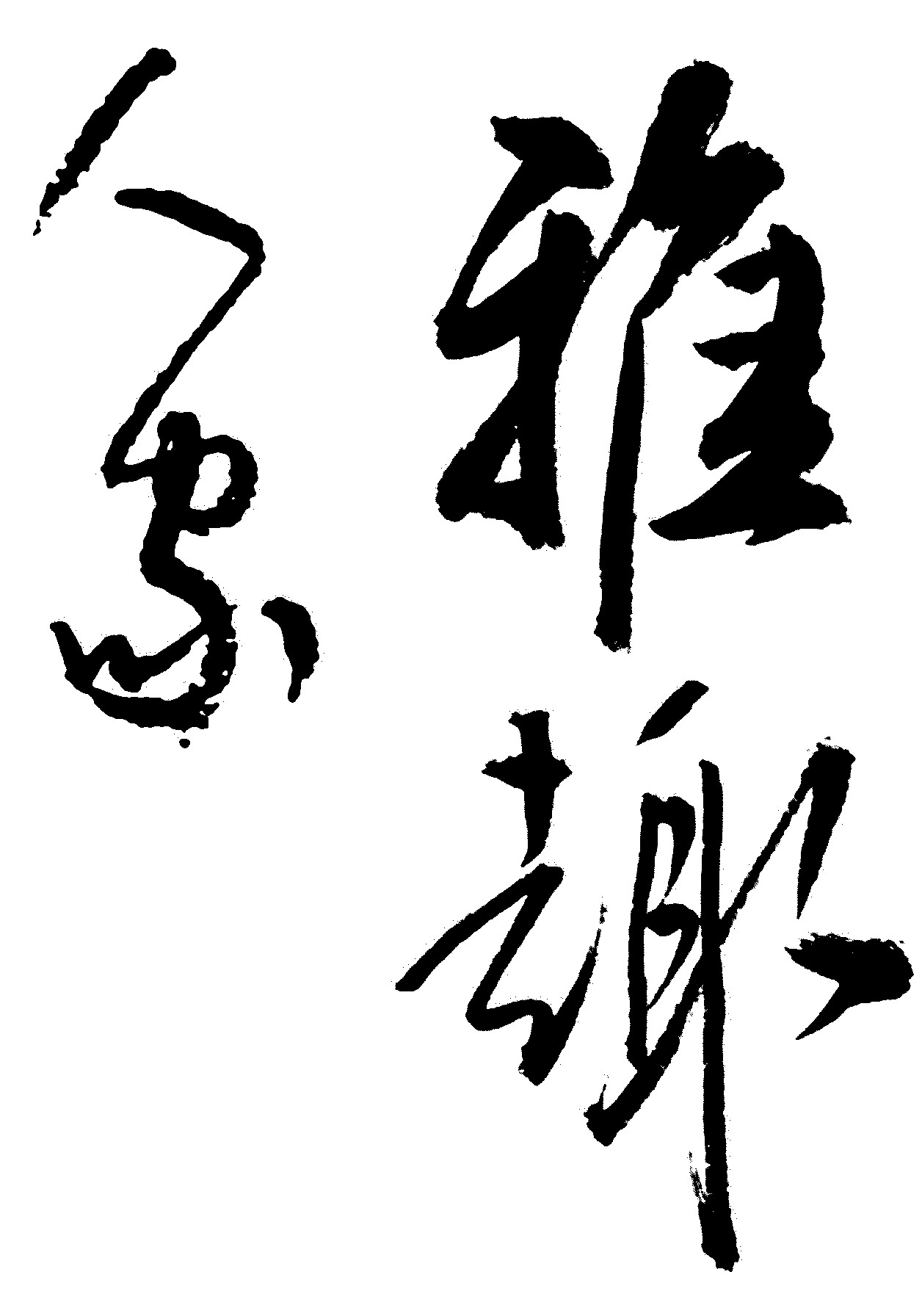雅趣人象