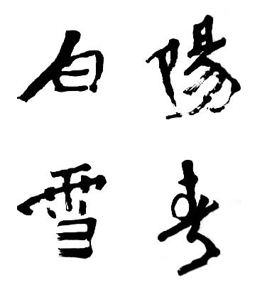 书法 