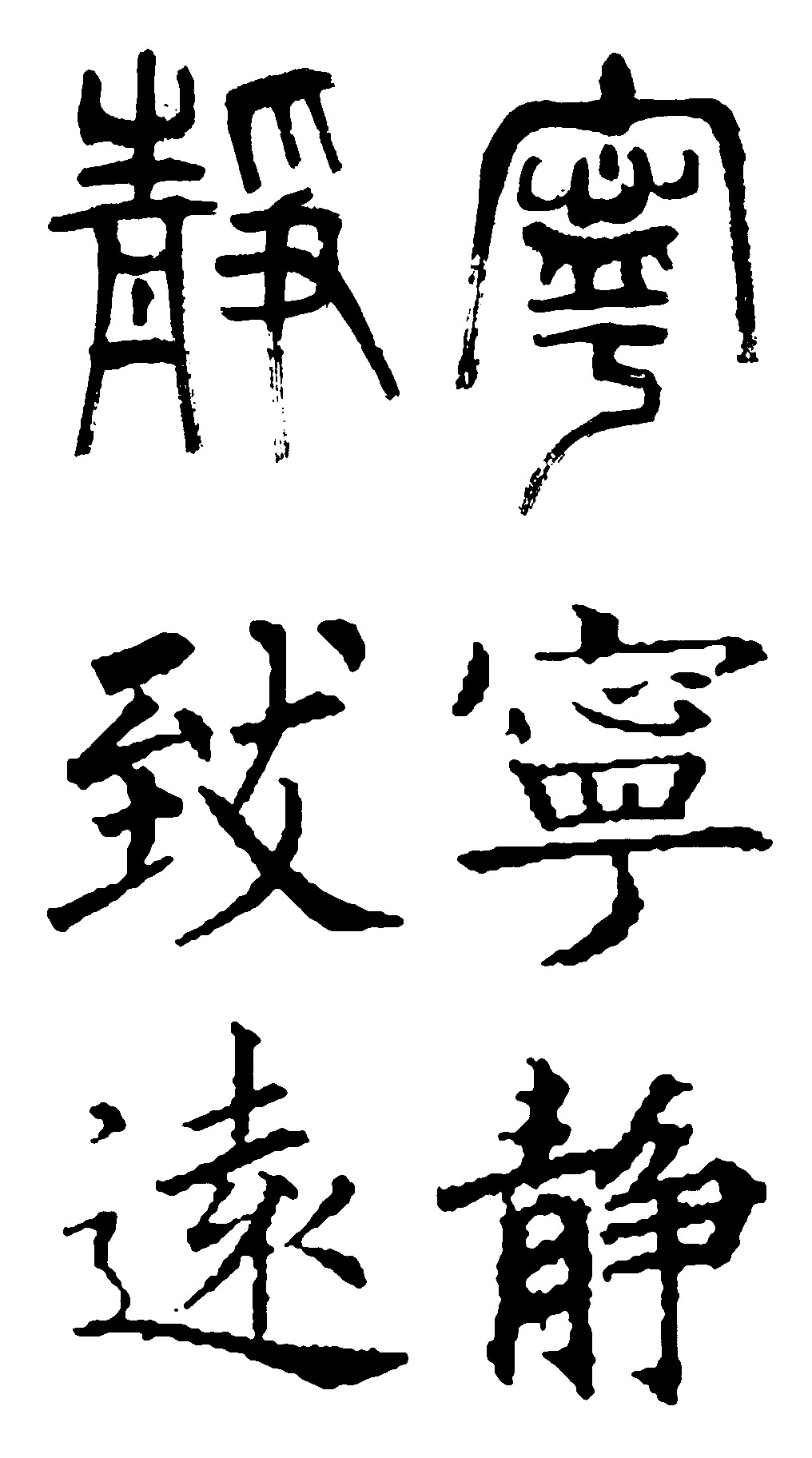 宁静致远
