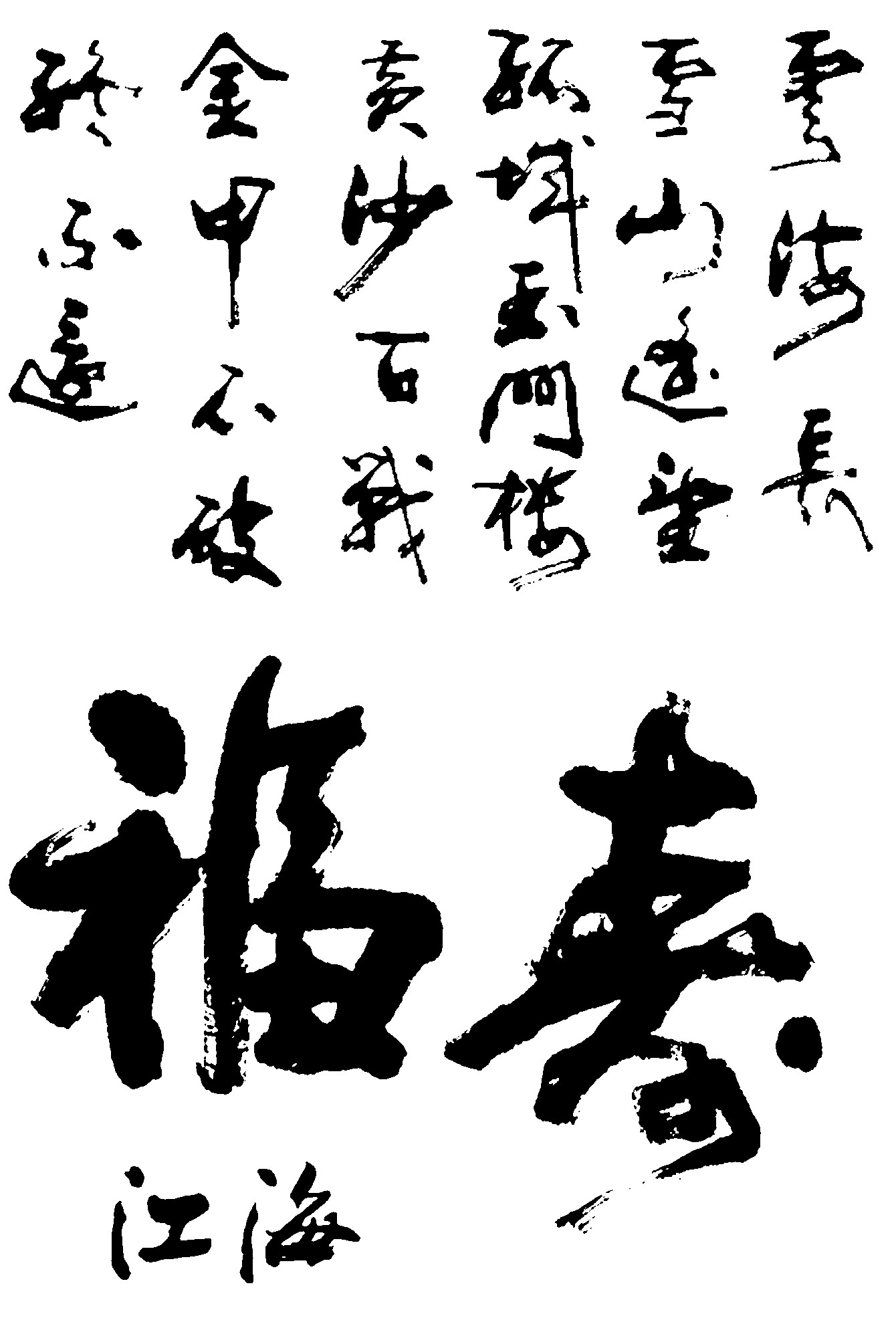 云河长雪逢望环城玉门楼黄沙百战金甲不破终不还福寿江海