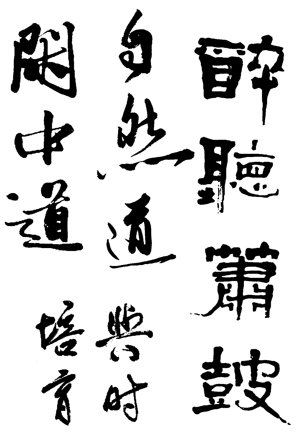 闲中道自然时培育醉听萧鼓