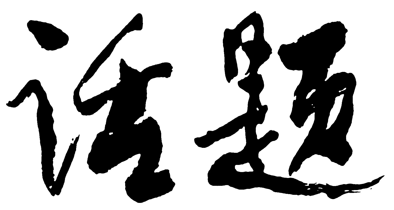 话题