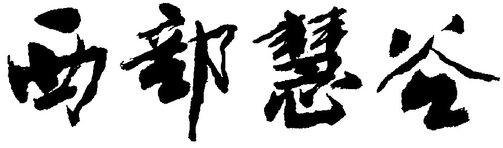 西部慧谷