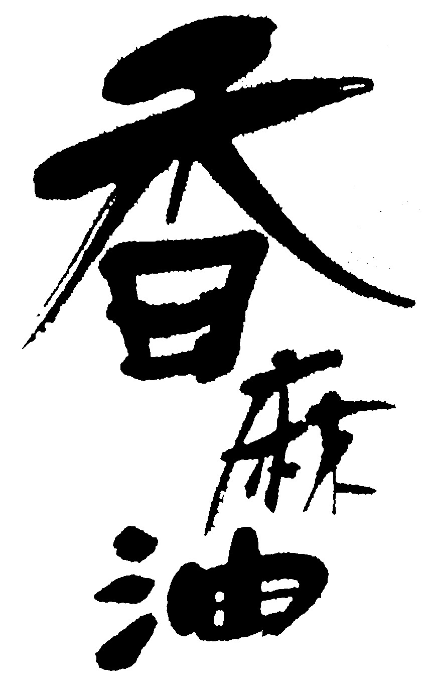 香麻油