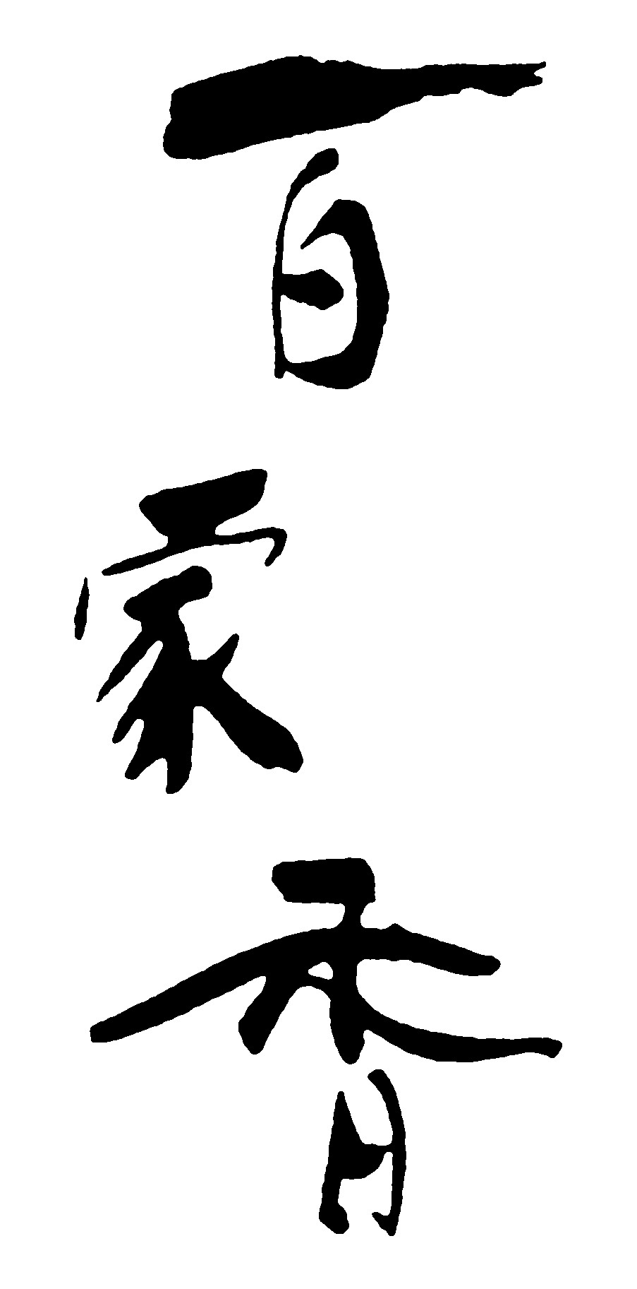 百家香