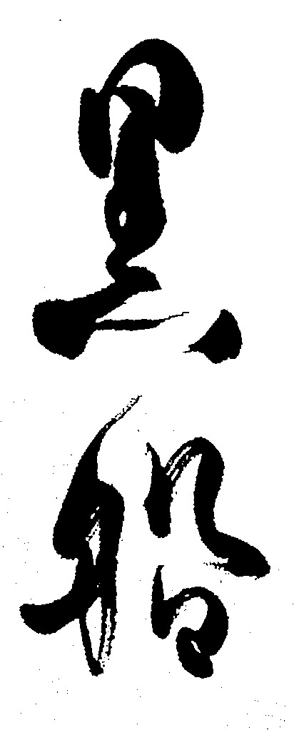 黑船