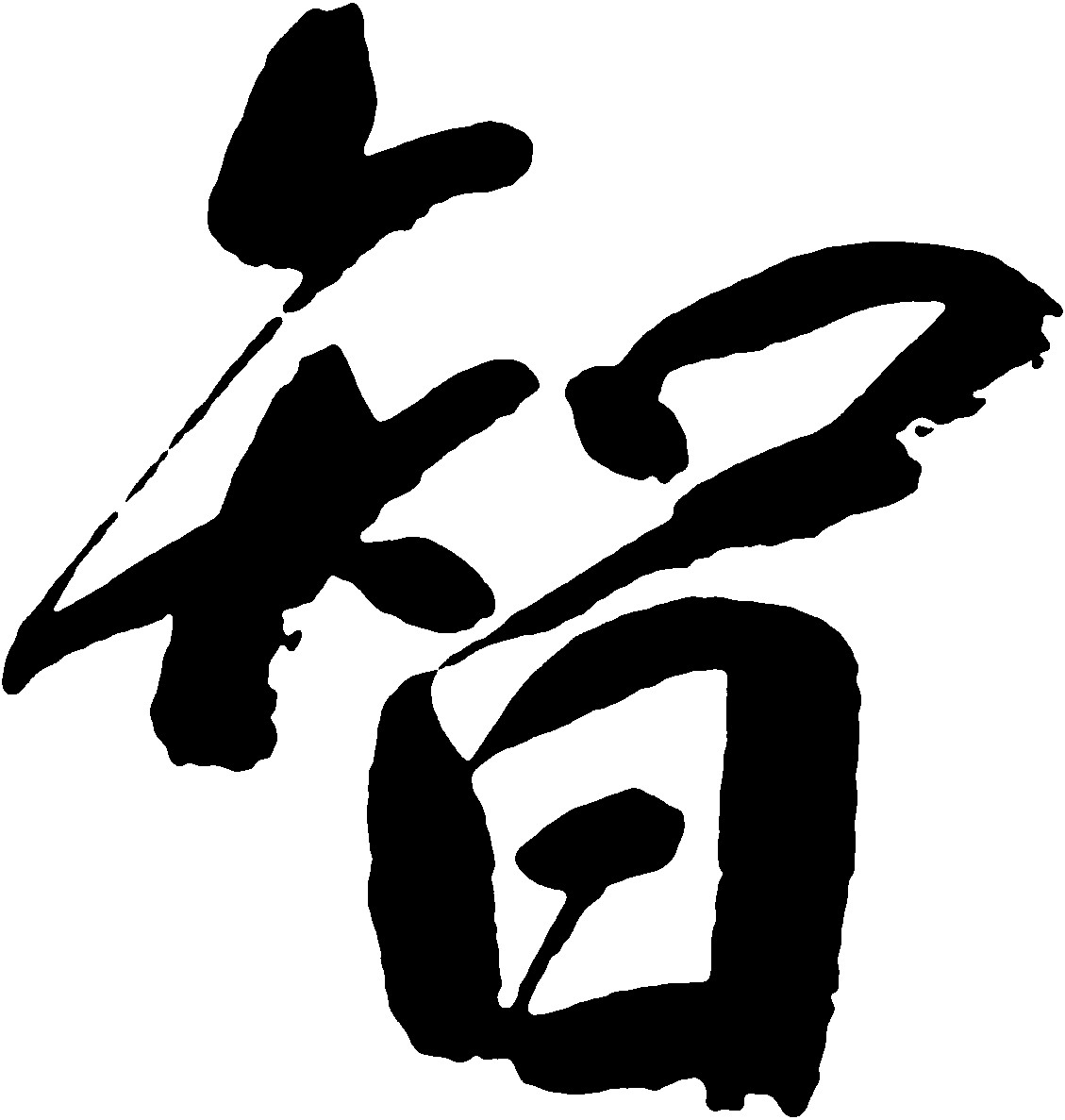 智