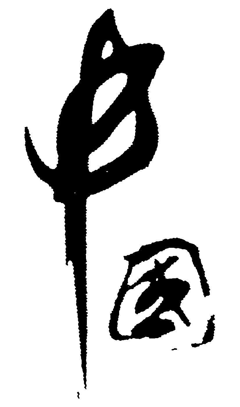 中国