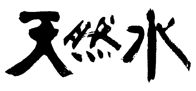 天然水