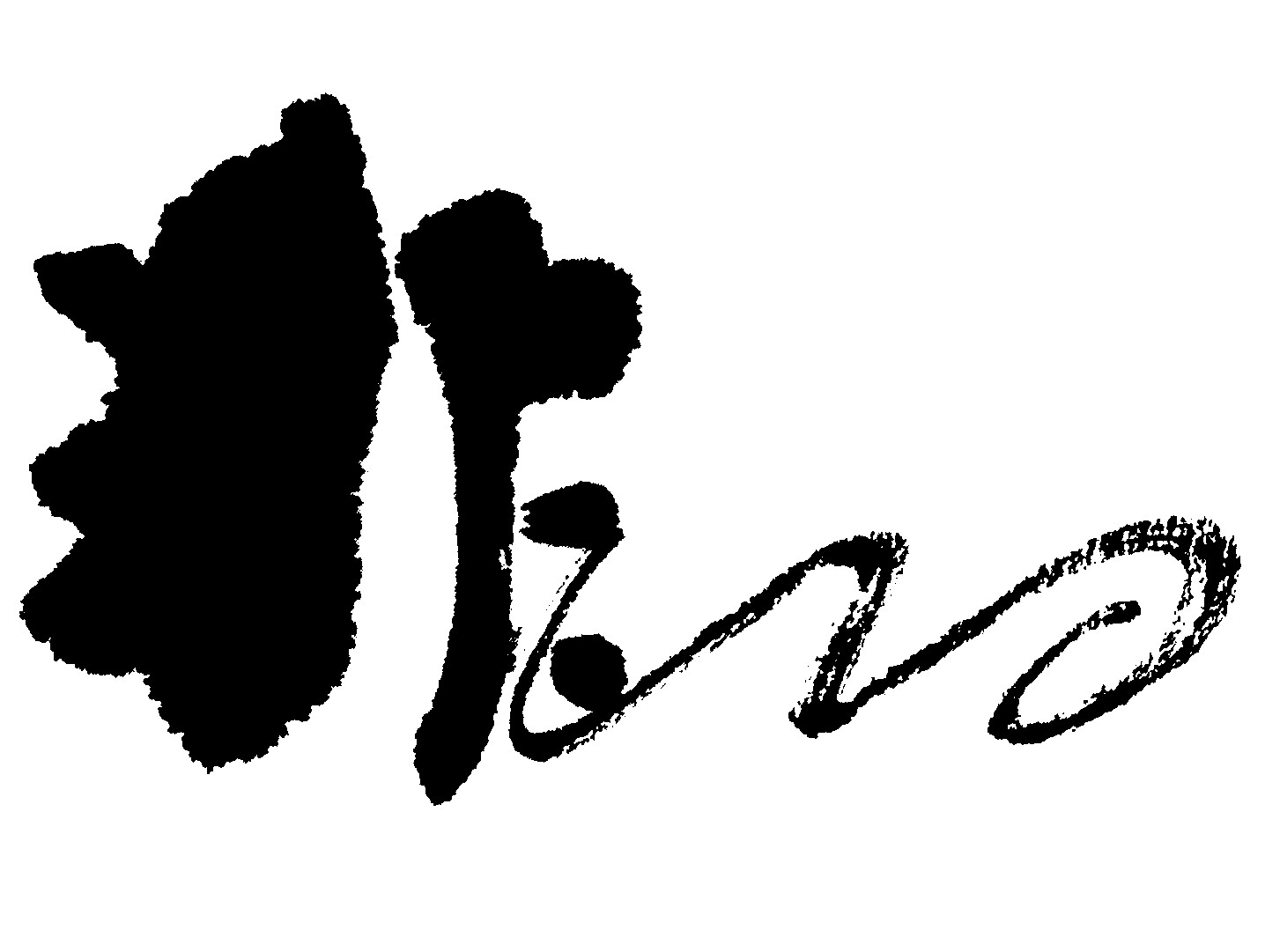非的