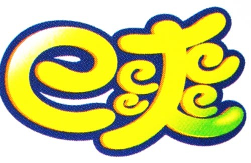 爽