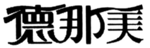 德那美