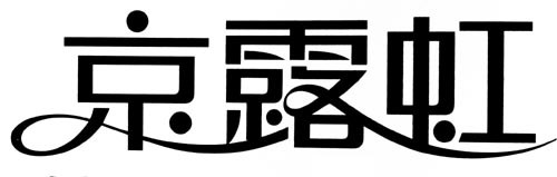 京露虹