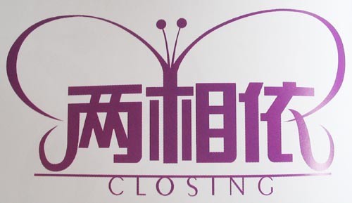 两相依