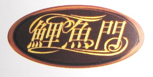 鲤鱼门