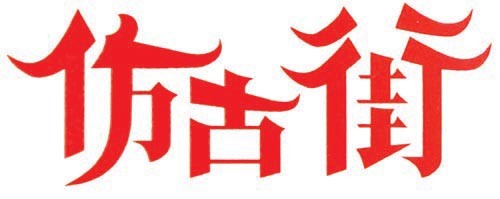 仿古街