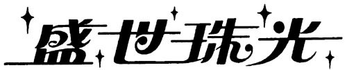 盛世珠光