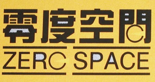 零度空间