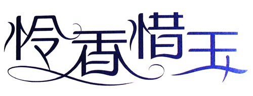怜香惜玉
