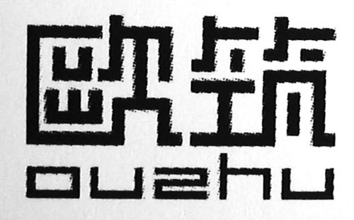 欧筑
