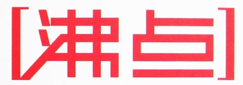 沸点