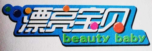 漂亮宝贝