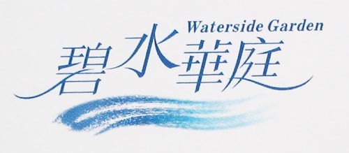 碧水华庭