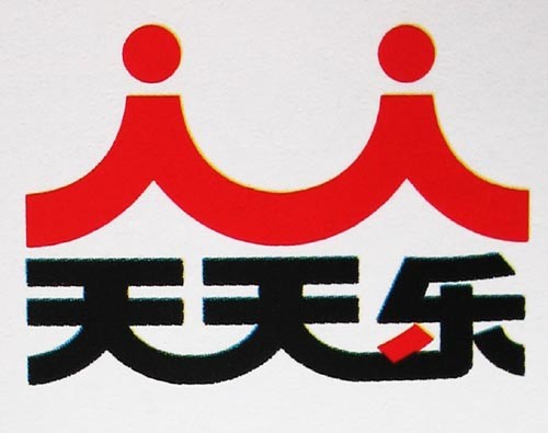 天乐