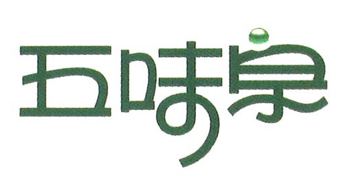 五味泉