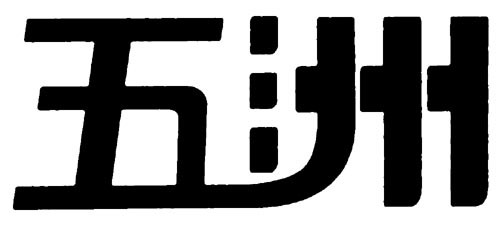 五洲