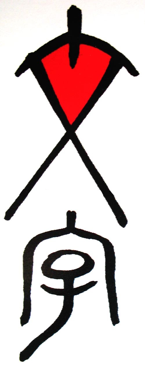 文字