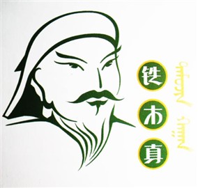 铁木真人成吉思汗