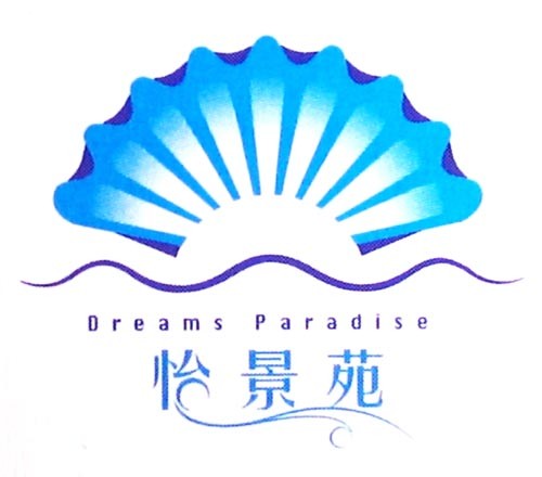 怡景苑