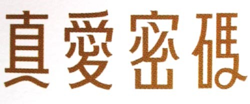 真爱密码