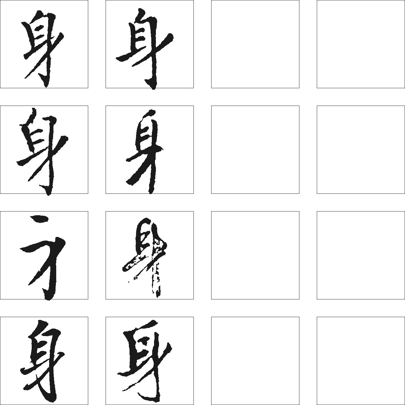 身