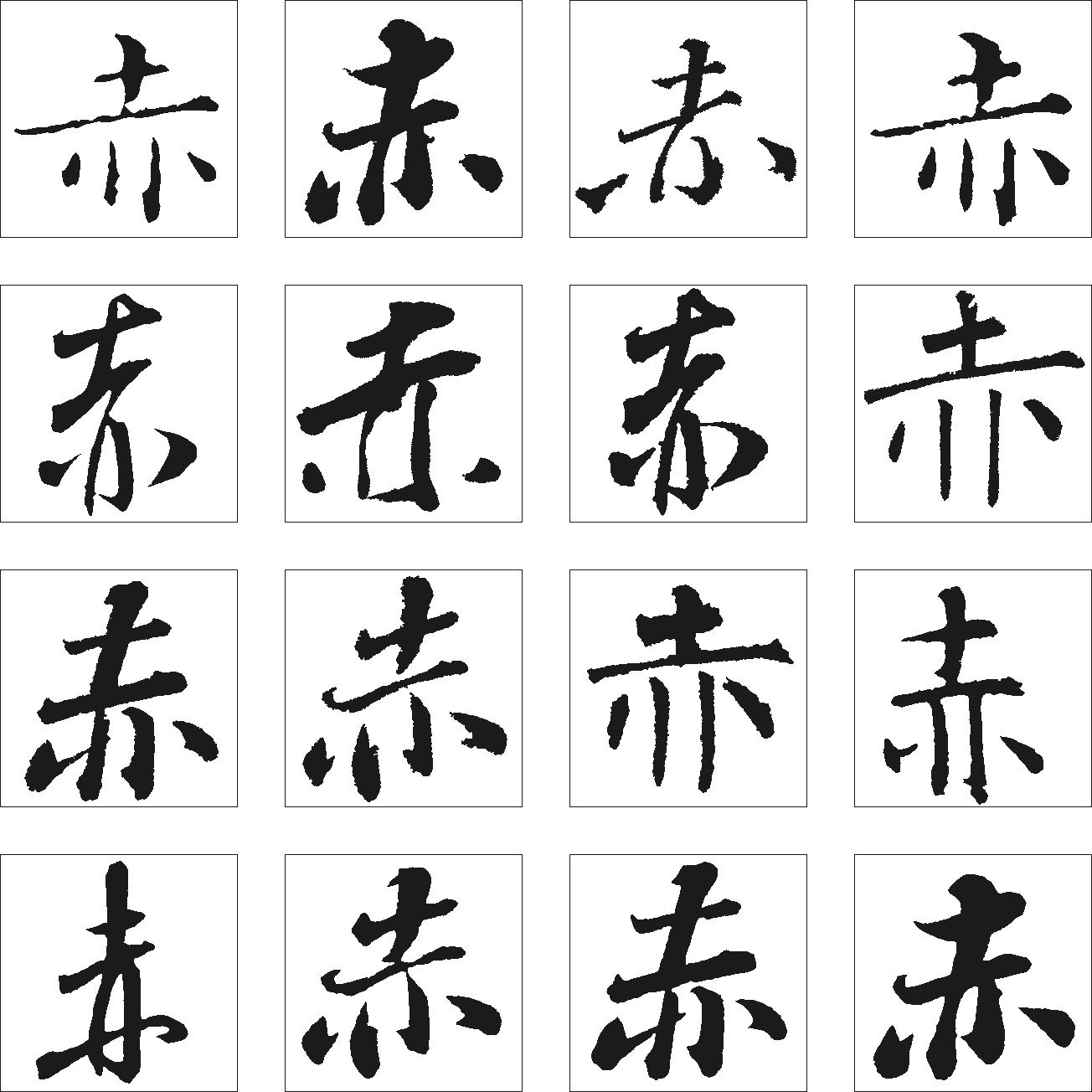 赤
