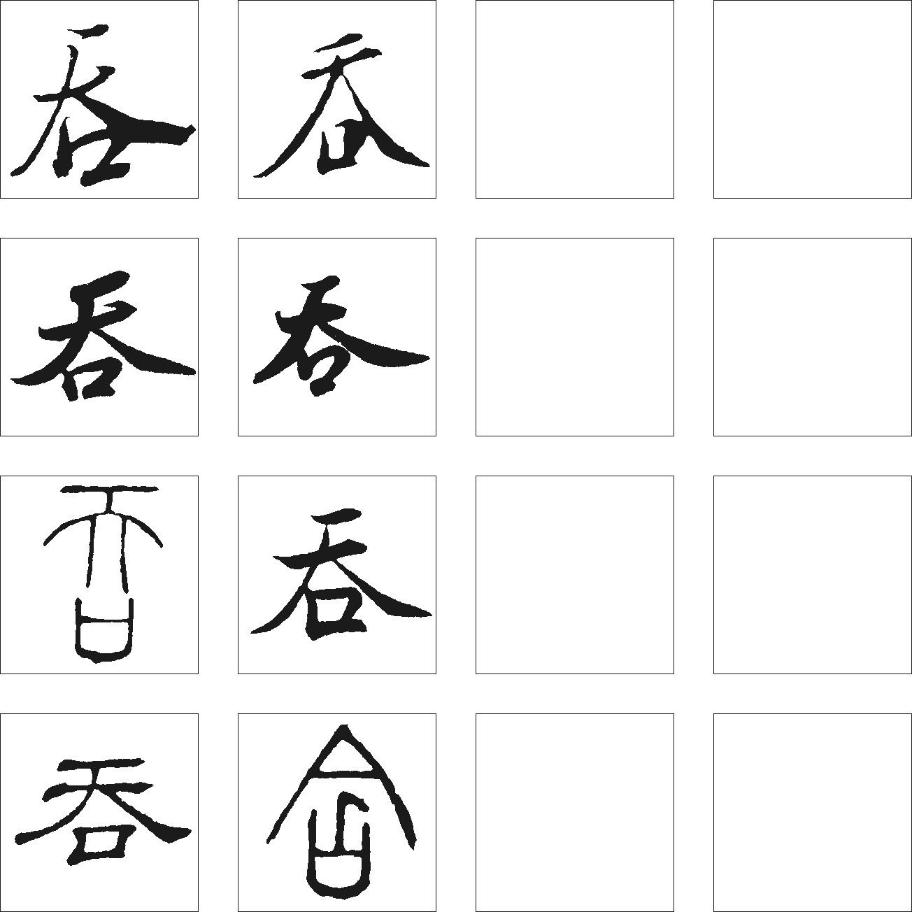 吞