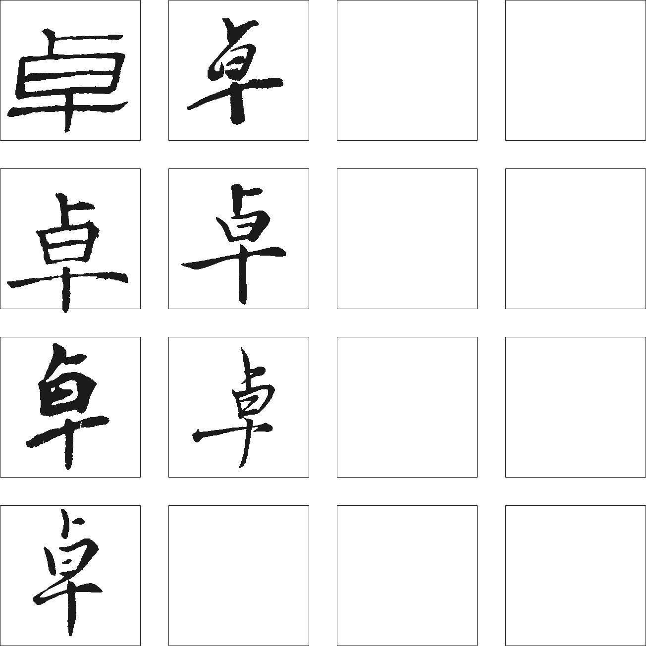 卓