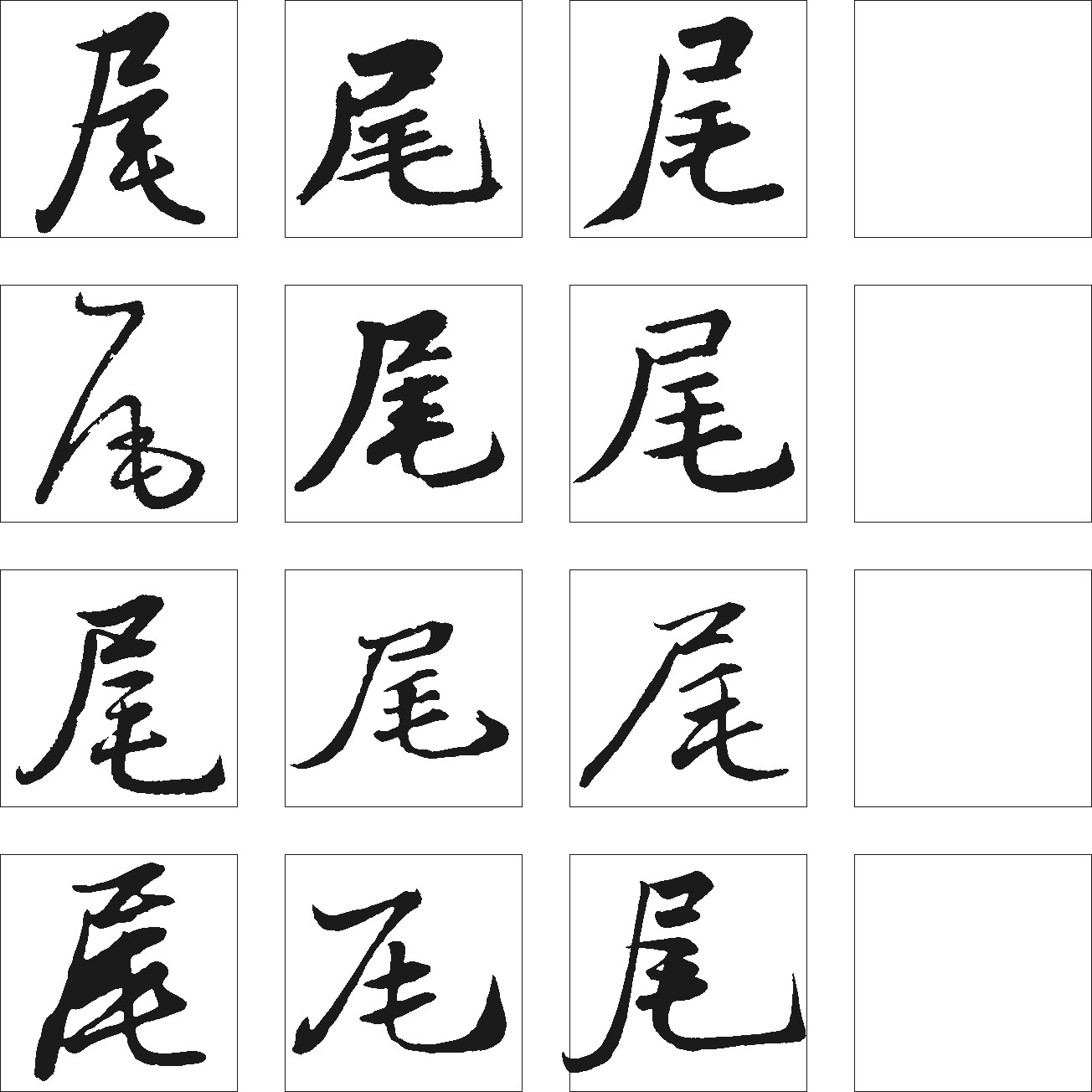 尾