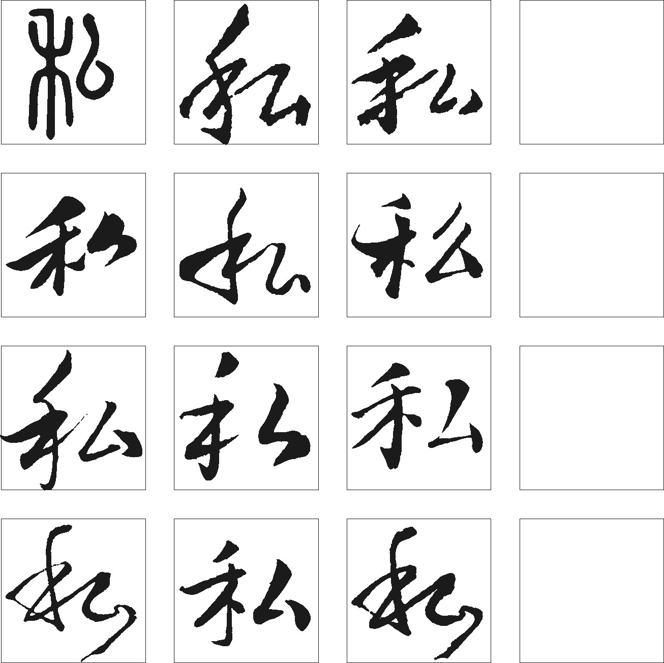 私