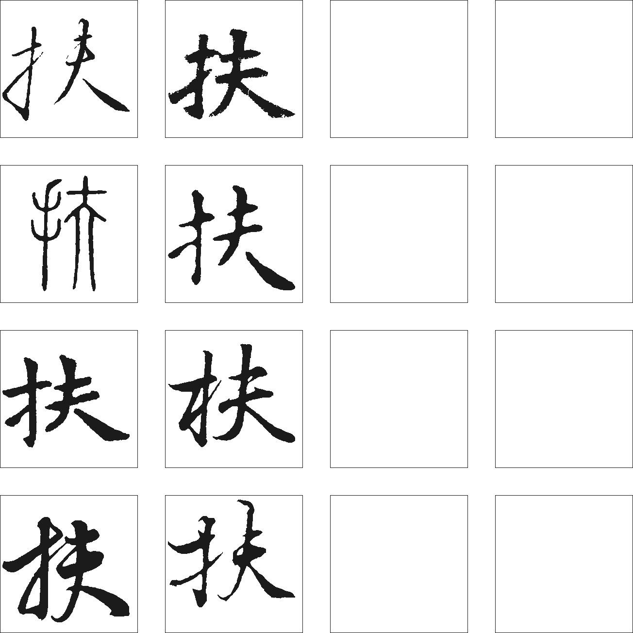 扶