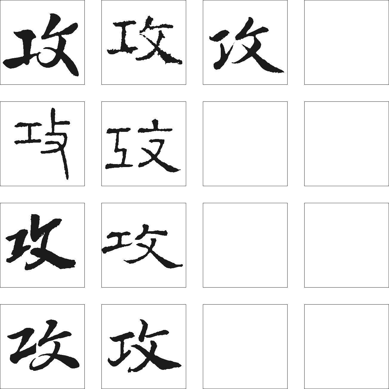 攻