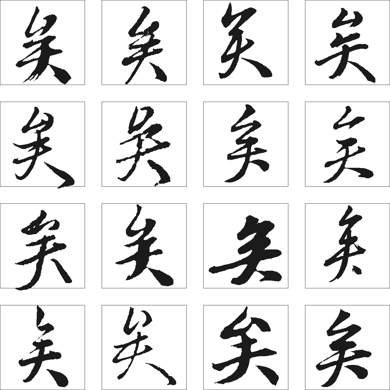 矣