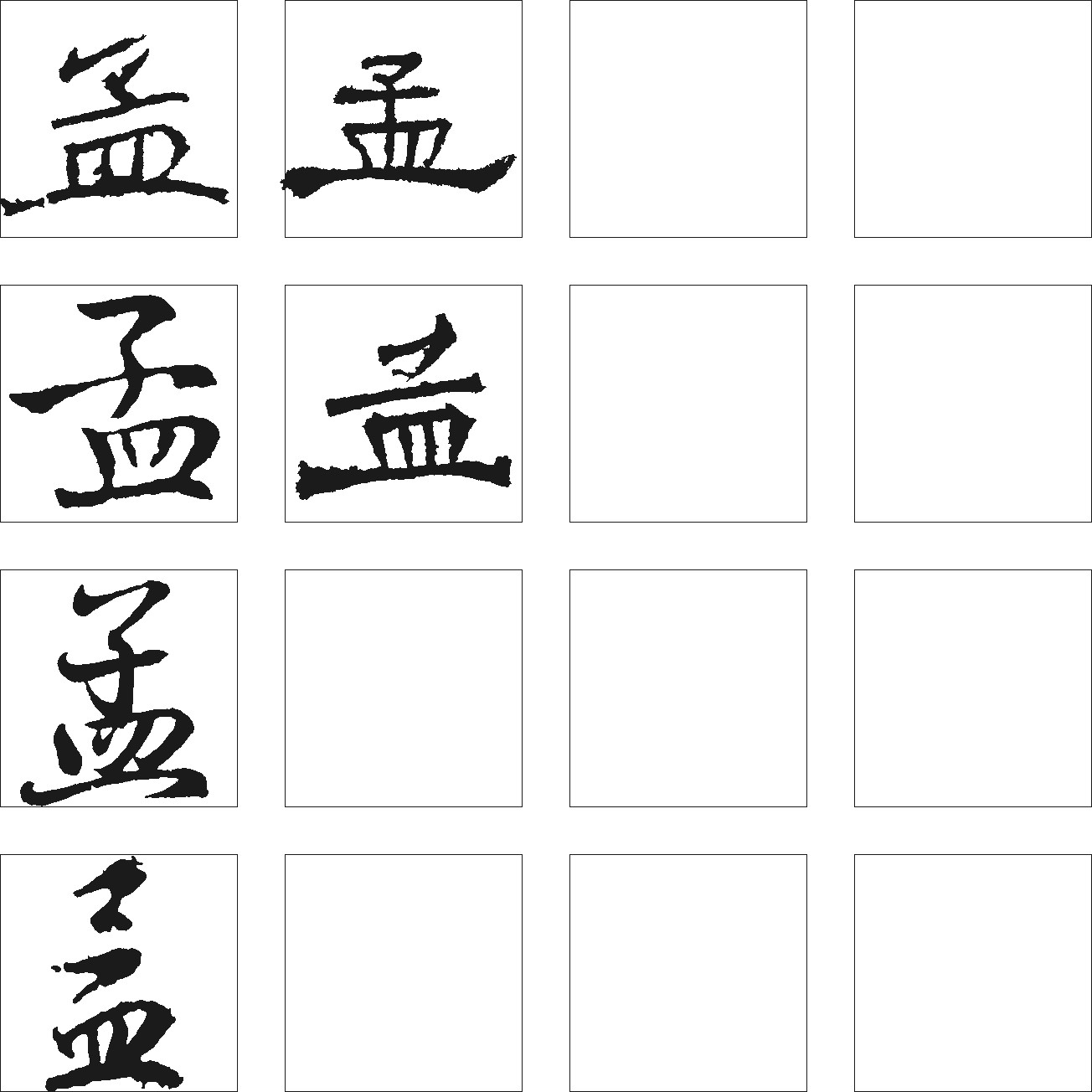 孟