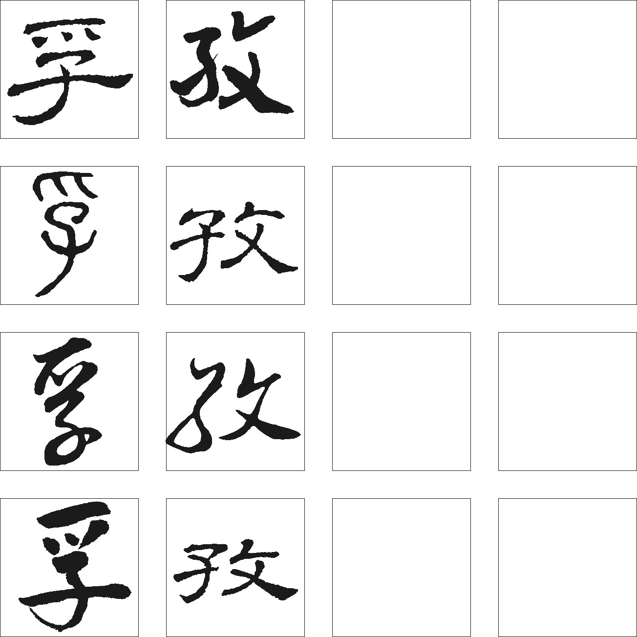 孚孜