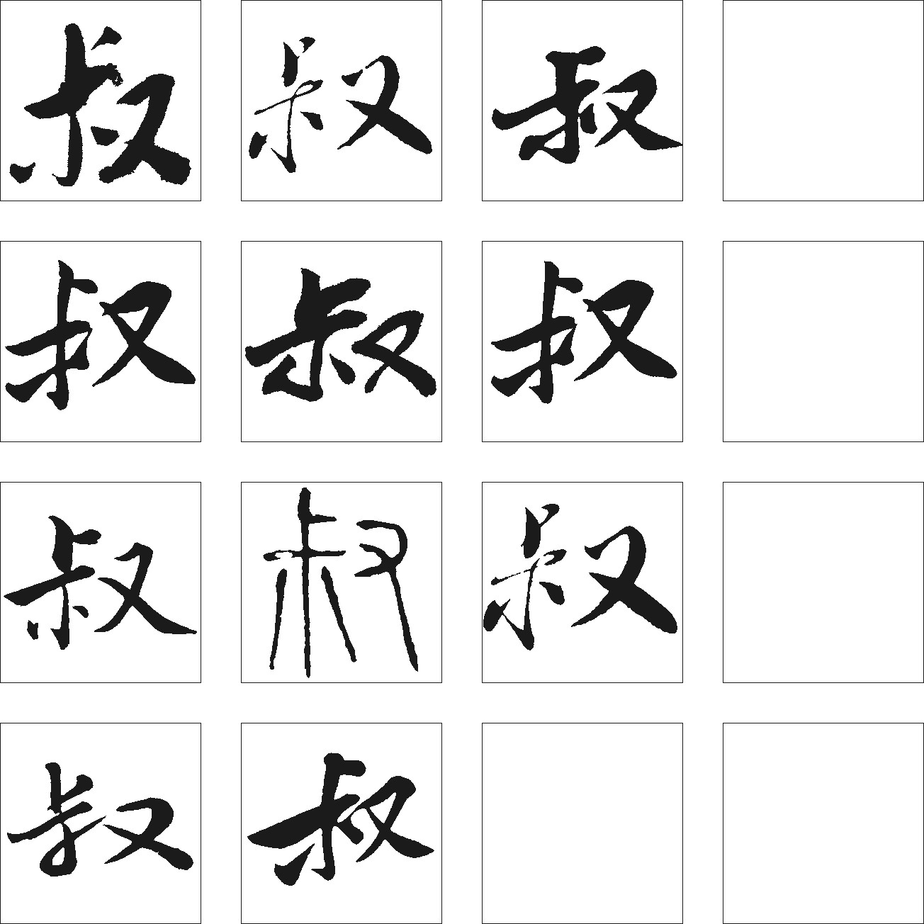 叔