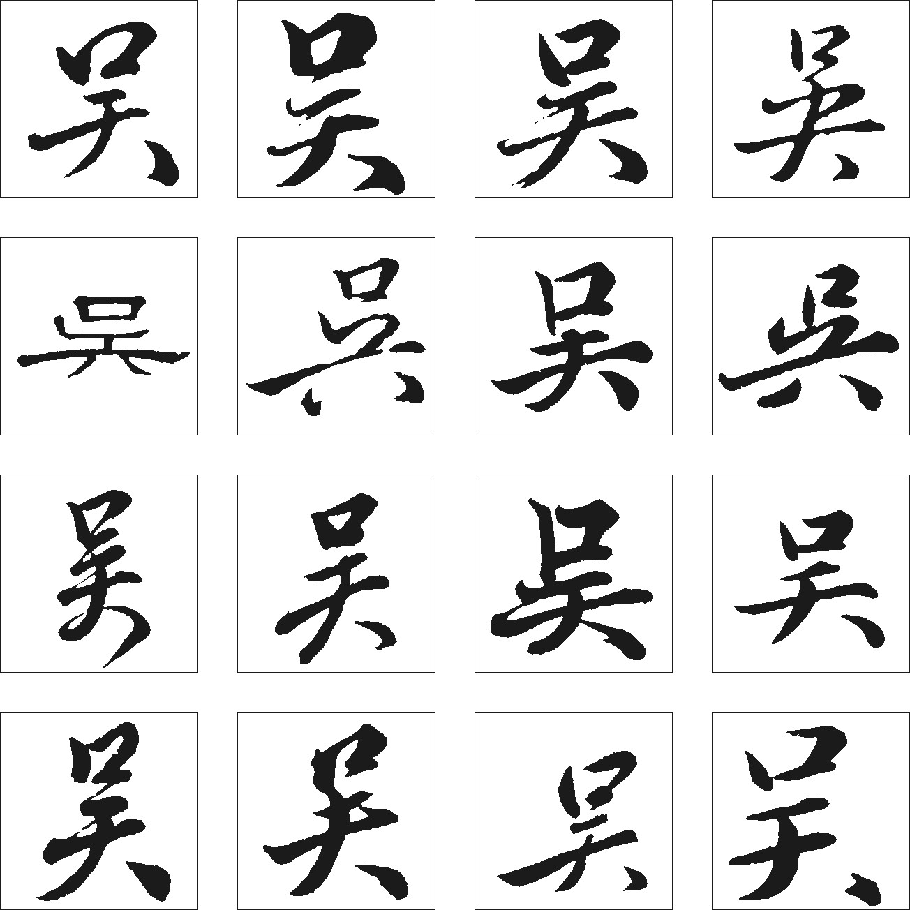 吴