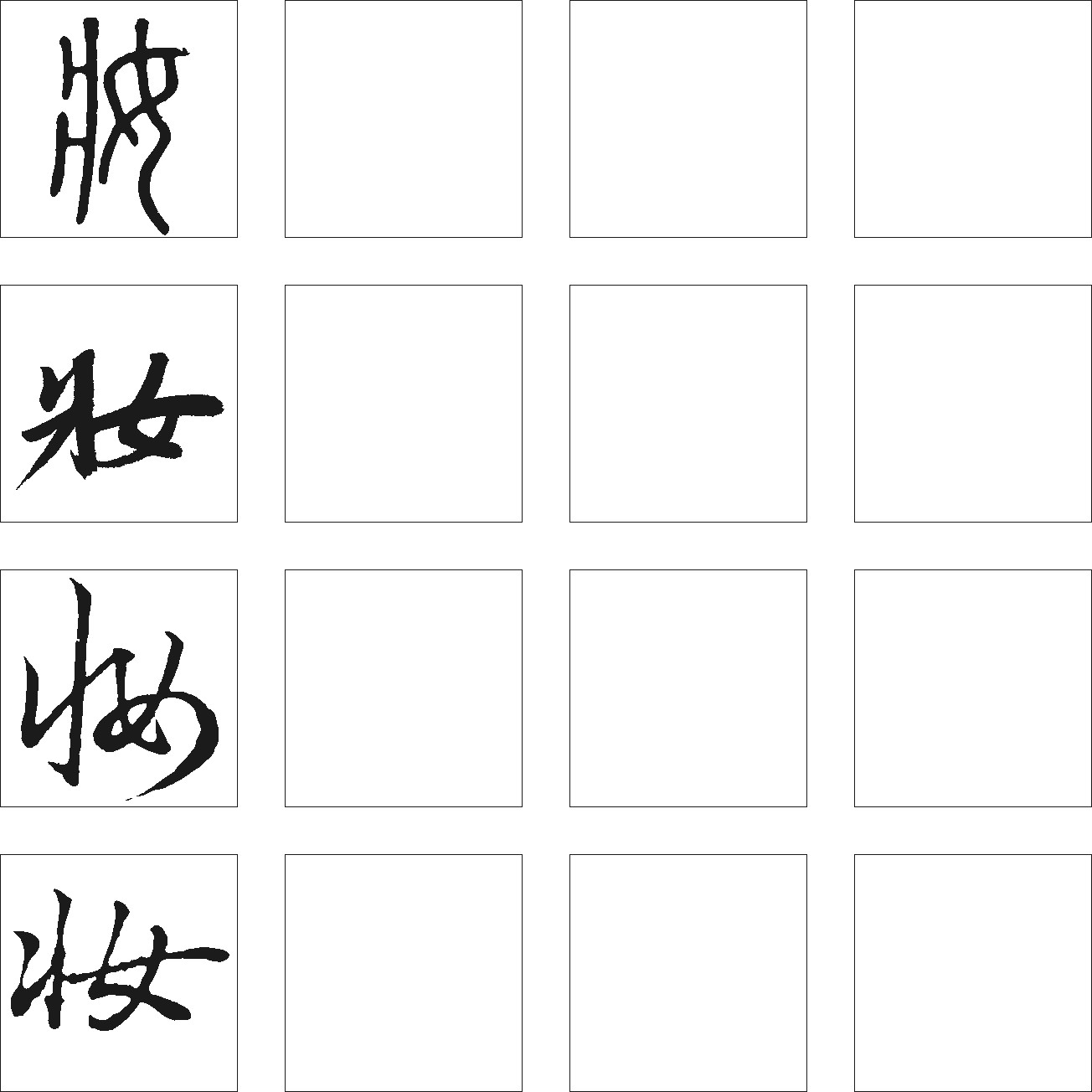 妆