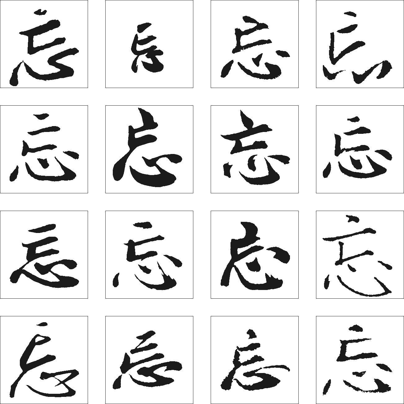 忘