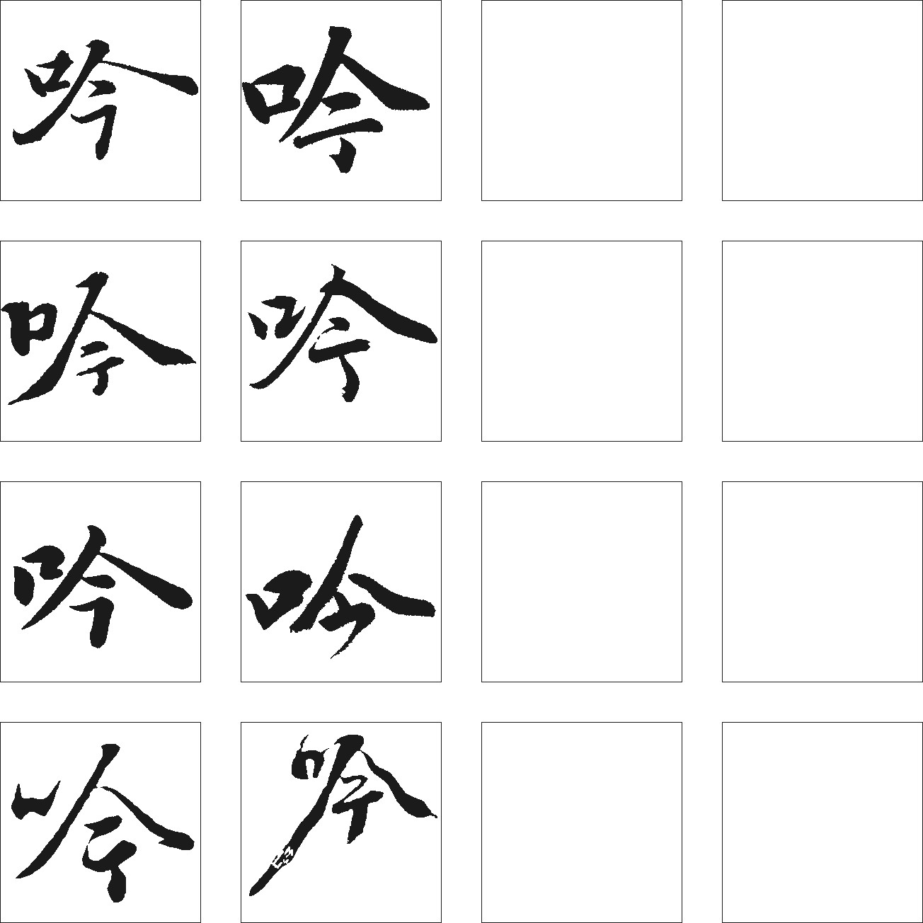 吟